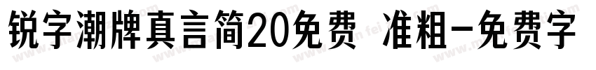 锐字潮牌真言简20免费 准粗字体转换